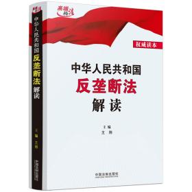 全新正版 中华人民共和国反垄断法解读(权威读本) 王翔 9787521628197 中国法制出版社