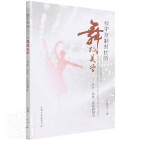 全新正版 数字复制时代的舞蹈美学 汤旭梅 9787109291041 中国农业出版社