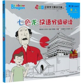 七色龙汉语分级阅读(第3级家人共5册)/模块化汉语学习解决方案 普通图书/综合图书 戴凯棋 外语教学与研究出版社 9787521320404