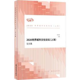 全新正版 2020世界城市文化论坛（上海）论文集 荣跃明 9787547617588 上海远东
