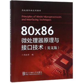 新华正版 80X86微处理器原理与接口技术(英文版) 周永华 9787512136458 清华大学出版社