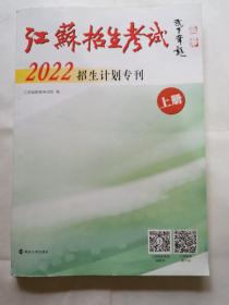 江苏招生考试2022招生计划专刊（上）