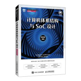 全新正版 计算机体系结构与SoC设计（附微课视频） 韩军 9787115592668 人民邮电出版社