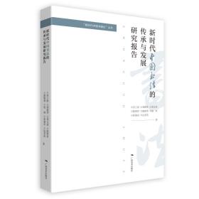 新时代中国书法的传承与发展研究报告/新时代中国书画论丛书