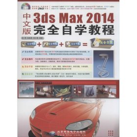 9品一手书 中文版3ds Max 2014 完全自学教程 段晖 9787830021429