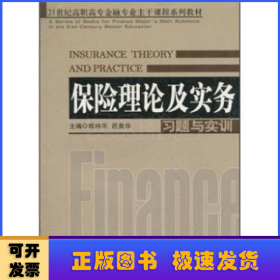 保险理论及实务习题与实训
