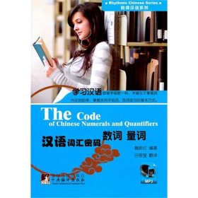 【正版新书】汉语词汇密码:数词量词