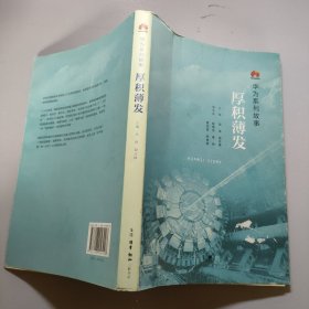 华为系列故事：厚积薄发