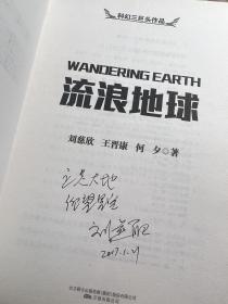 流浪地球 刘慈欣签名题词