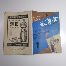 故事会 1988.3