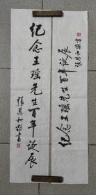 中国现代文学研究大家张恩和书法《题王瑶百年诞辰》（2幅，保真）