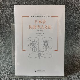 日本语构造传达文法（修订版）