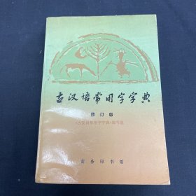 古汉语常用字字典