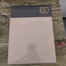 人民音乐出版社 60年大事记1954-2014
