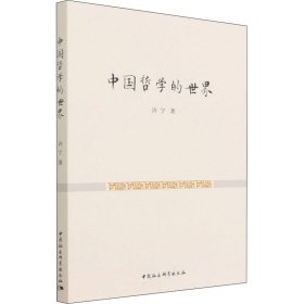 新华正版 中国哲学的世界 许宁 9787520390163 中国社会科学出版社