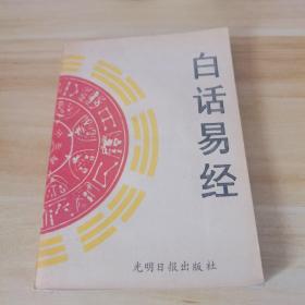 白话易经 光明日报