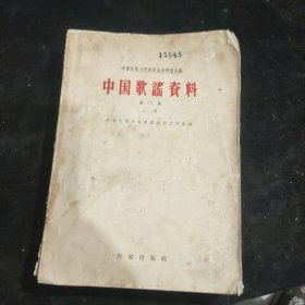 中国歌谣资料 第二集 上 馆藏
