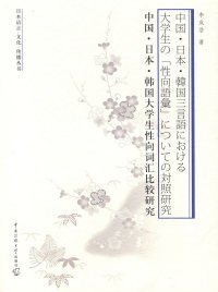 【正版书籍】日本语言·文化·传播丛书：中国·日本·韩国大学生性向词汇比较研究