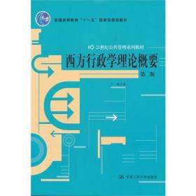全新正版 西方行政学理论概要 丁煌 9787300142586 中国人民大学出版社