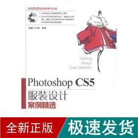 photoshop cs5服装设计案例精选 图形图像 温鑫工作室 新华正版