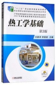热工学基础 刘春泽 9787111503118 机械工业出版社