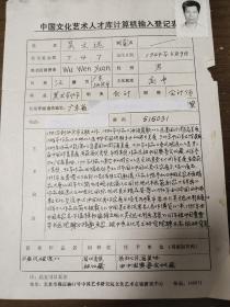 中原文化艺术研究院高级研究员 吴文远  中国文化艺术人才库计算机输入登记表  带照片