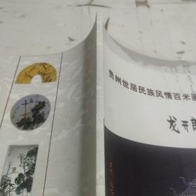 贵州世居民族风情百米画卷作品龙开朗