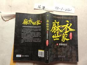 麻衣世家2·貔貅血泪
