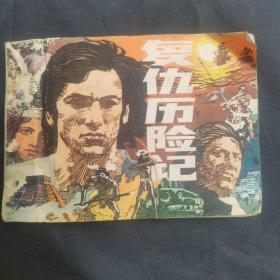 連環畫 復仇歷險記