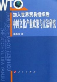 加入世界贸易组织后中国文化产业政策与立法研究 潘嘉玮 9787010055749 人民出版社