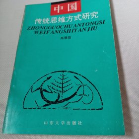 中国传统思维方式研究C562---32开9品，94年1版1印