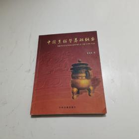 中国烹饪学基础纲要