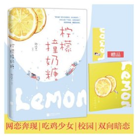 柠檬撞奶糖卿玖思江苏凤凰文艺出版社