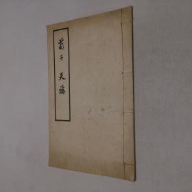 文革大字本 白纸线装本 荀子 天论 繁体竖版 大16开 尺寸：29.4×18.4