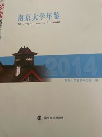 南京大学年鉴
2014
