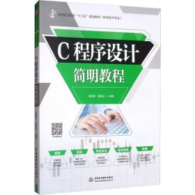 【正版新书】高职高专C程序设计简明教程
