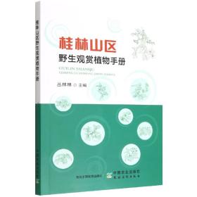 全新正版 桂林山区野生观赏植物手册 丛林林 9787109298668 中国农业