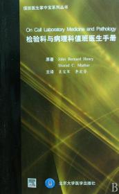 检验科与病理科值班医生手册/值班医生掌中宝系列丛书 普通图书/医药卫生 (美)亨利//马瑟|译者:袁宝军//李宏芬 北京医大 9787810716543