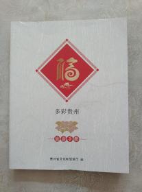 多彩贵州—旅游手册