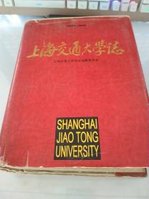 上海交通大学志（1896—1996）