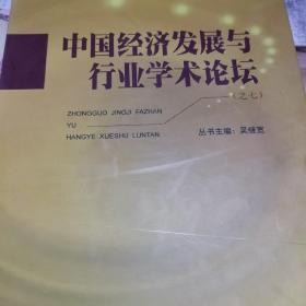 中国经济发展与行业学术论坛之八 中国经济发展与行业学术论坛之七