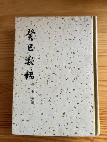 癸巳类稿 57年商务精装一印 私藏品相很好