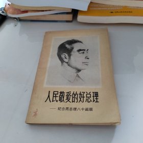 人民敬爱的好总理——纪念周总理八十诞辰