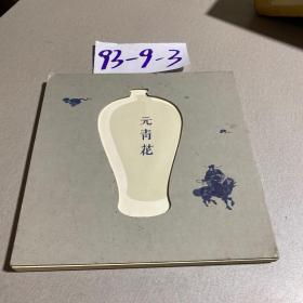 元青花：博物馆绘本