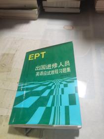 出国进修人员英语应试教程习题集（EPT）