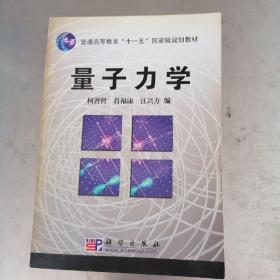 普通高等教育“十一五”国家级规划教材：量子力学