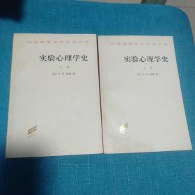 实验心理学史(上下册)