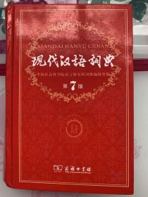 现代汉语词典（第七版）