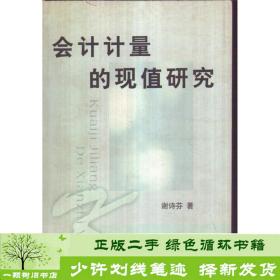 正版 会计计量的现值研究谢诗芬西南财经大学出版社谢诗芬  著西南财经大学出版社9787810556811