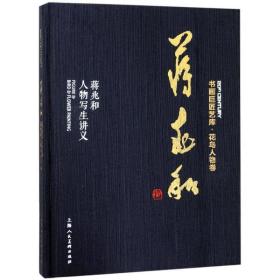 蒋兆和 蒋兆和人物写生讲义蒋兆和上海人民美术出版社